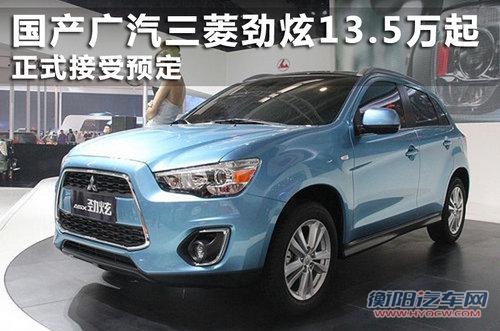 国产广汽三菱劲炫13.5万起 现接受预定