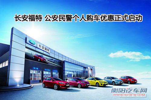 长安福特 公安民警个人购车优惠正式启动