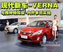 北京现代 Verna