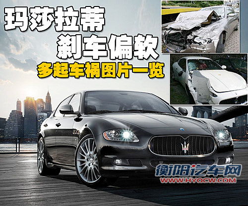 玛莎拉蒂 车祸
