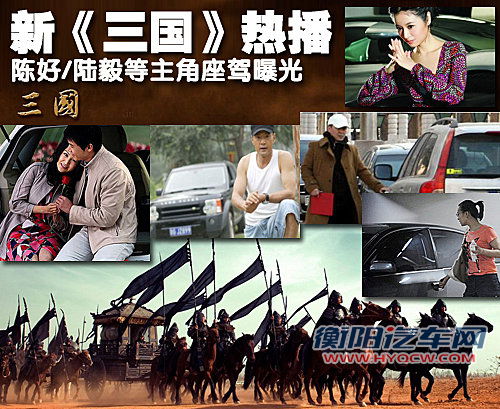 新《三国》主角座驾