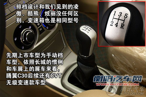 长城腾翼C30舒适型 重点图解