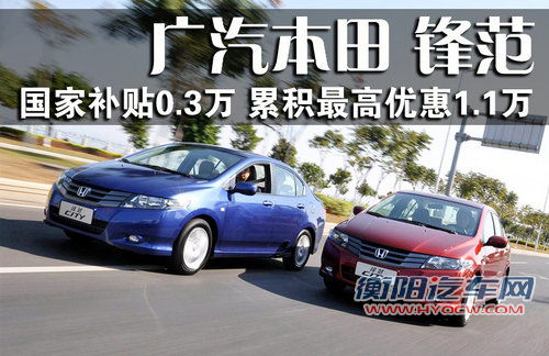 广汽本田 锋范