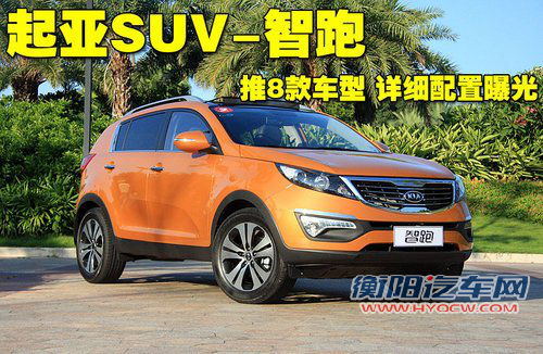 起亚SUV-智跑将推8款车型 详细配置曝光