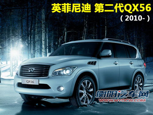 英菲尼迪 新QX 56