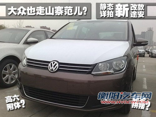 上海大众 新途安