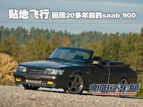 贴地飞行的口号 改装SAAB 900 Turbo