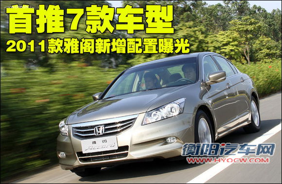 2011款雅阁