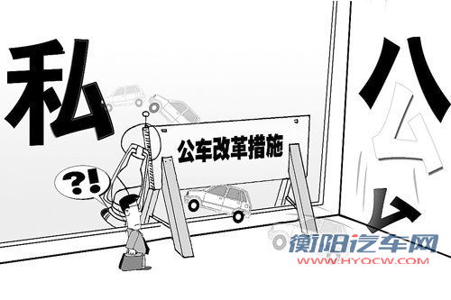 公车管理出台新规 省部级以下官员不配专车
