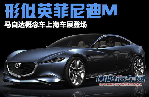 马自达Mazda SHINARI概念车文章配图