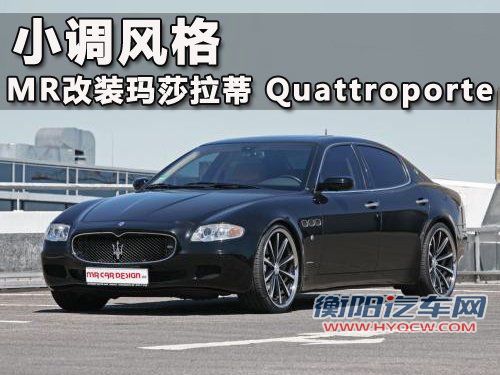 小调风格 MR改装玛莎拉蒂 Quattroporte