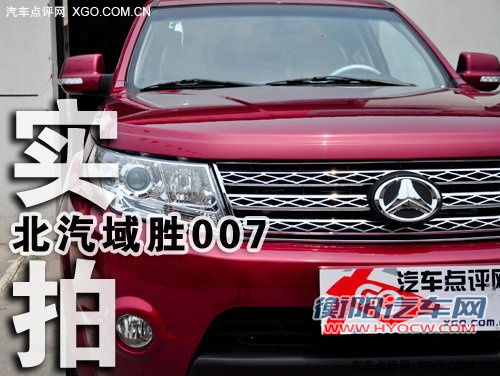 空间是亮点 实拍国产SUV北汽域胜007
