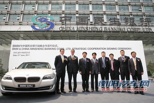 宝马与中国民生银行 签署战略合作协议