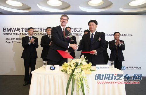宝马与中国民生银行 签署战略合作协议
