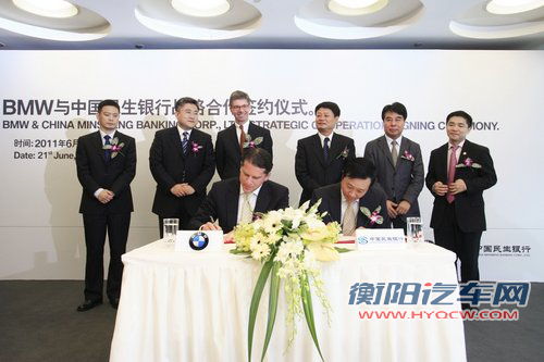 宝马与中国民生银行 签署战略合作协议