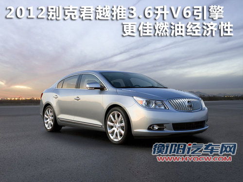 2012别克君越推3.6升V6引擎 经济性提升