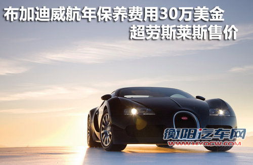 布加迪养不起 年保养费用超劳斯莱斯售价