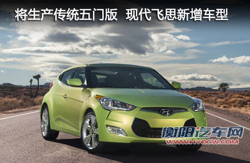 将生产传统五门版本 现代飞思新增车型