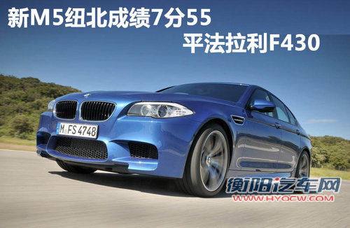 新宝马M5纽北成绩7分55秒 平法拉利F430