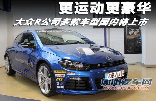 大众R多款车型国内将上市 更运动/更豪华