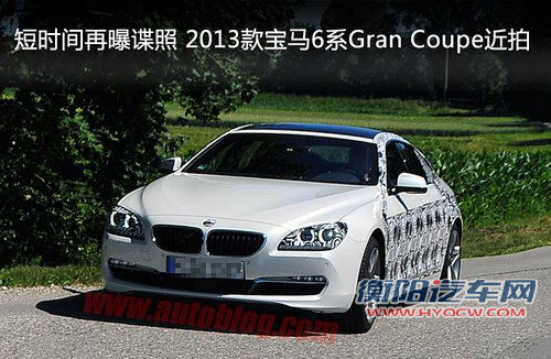 短时间再曝谍照 2013宝马6四门轿跑近拍