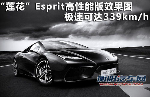 “莲花”Esprit性能版效果图 极速339km/h