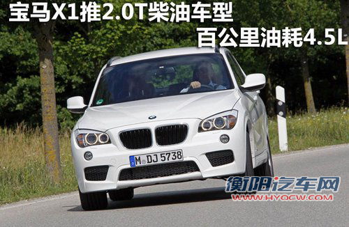 宝马X1推柴油高效车型 百公里油耗仅4.5L