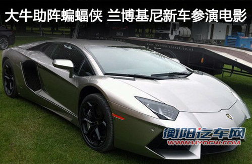 大牛助阵蝙蝠侠 兰博基尼新车参演电影