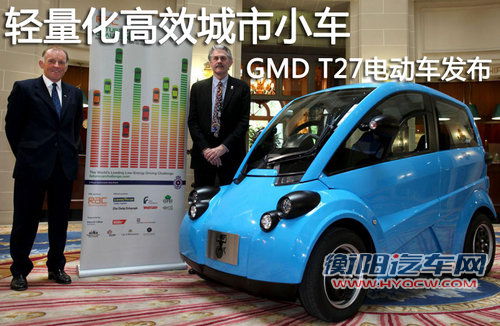 轻量化高效城市小车 GMD T27电动车发布