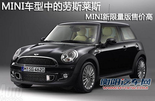 MINI中的劳斯莱斯 MINI新限量版售价高