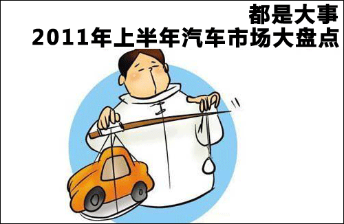 都是大事 2011年上半年汽车市场大盘点