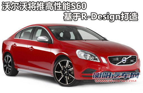 沃尔沃推更高性能S60 基于R-Design打造