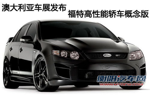 澳大利亚车展发布 福特性能轿车概念版