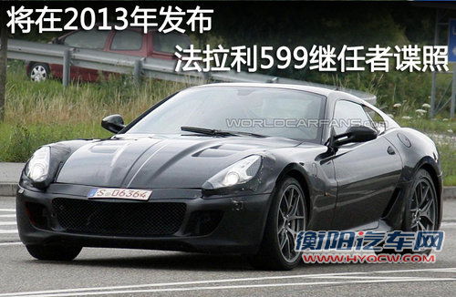 将在2013年初发布 法拉利599继任者谍照