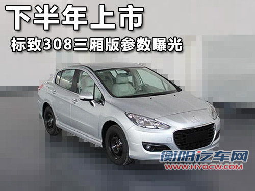 下半年上市 标致308三厢版参数曝光-谍照