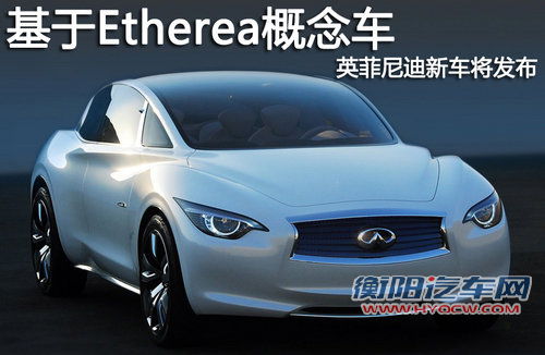 基于Etherea概念车 英菲尼迪新车将发布