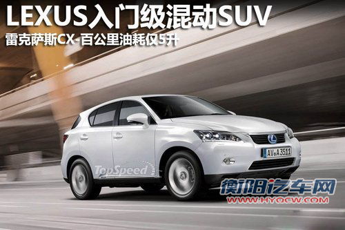 雷克萨斯推入门混动SUV 百公里油耗5升