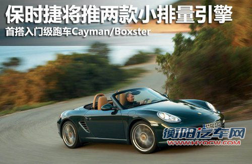 保时捷将推两款小排量引擎 搭入门级跑车