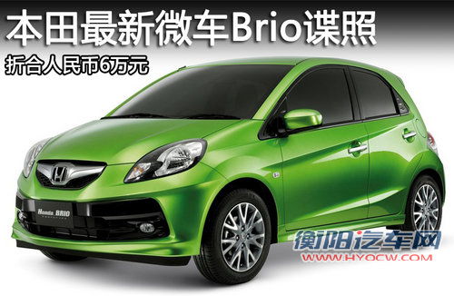 本田最新微车Brio谍照 折合人民币6万元