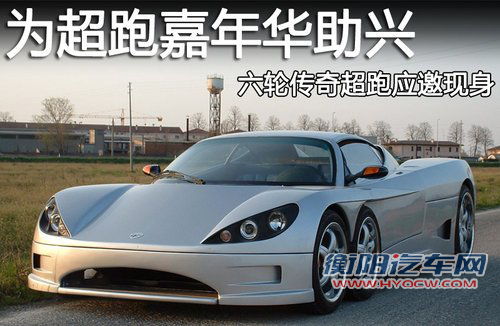 为超跑嘉年华助兴 六轮传奇超跑应邀现身