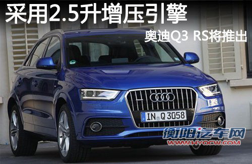 采用2.5升增压引擎 奥迪Q3性能版将推出