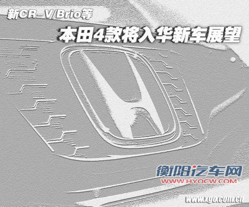 新CR-V/Brio等 本田4款将入华新车展望