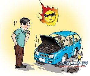 夏季用车四招解忧愁 让您和爱车平安度夏