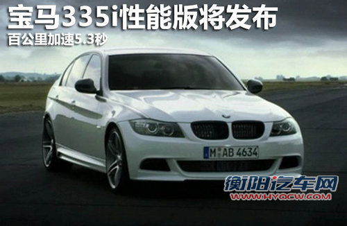 宝马335i性能版将发布 百公里加速5.3秒