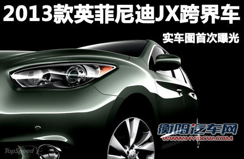 实车图首次曝光 2013款英菲尼迪JX跨界车