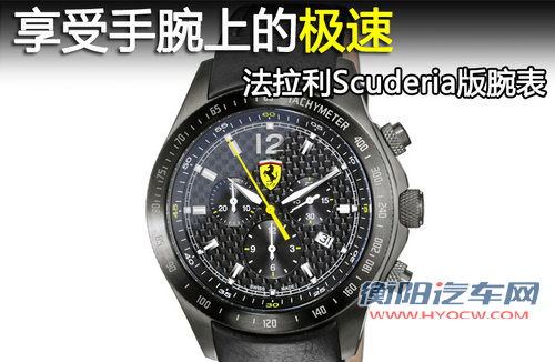 享受手腕上极速 法拉利Scuderia版腕表