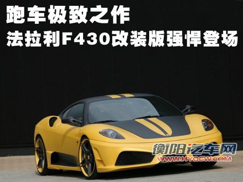 跑车极致之作 法拉利F430改装版强悍登场