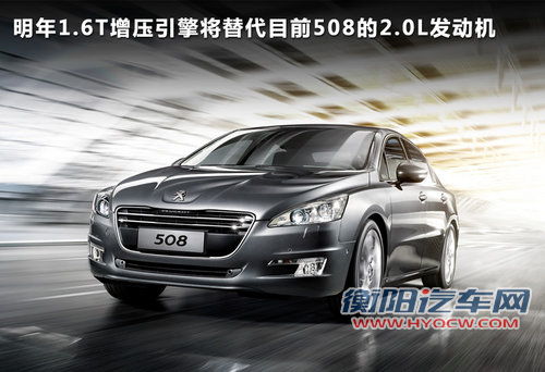 标致508将搭载1.6T引擎 明年三季度上市