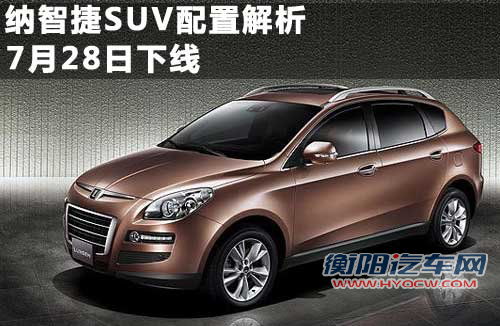 东风裕隆  纳智捷SUV 2.2T