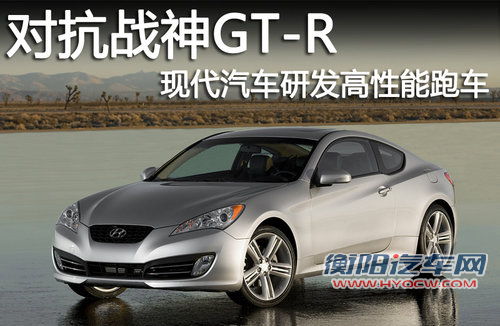对抗战神GT-R 现代汽车研发高性能新车